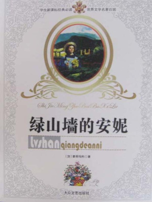 Cover image for 绿山墙的安妮（Anne of Green Gables ）